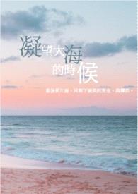 【百合】凝望大海的时候封面