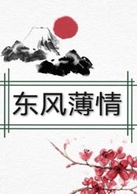 东风薄情 （女尊，np）封面