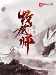 牧龙师封面