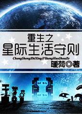 重生之星际生活守则封面