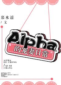 Alpha的宠妻日常封面